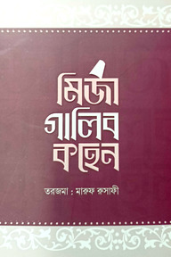 মির্জা গালিব কহেন