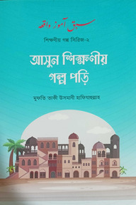 আসুন শিক্ষণীয় গল্প পড়ি