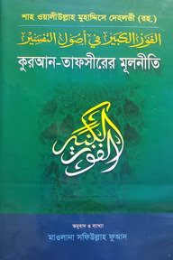 আল-ফাওযুল কাবীর আরবি বাংলা