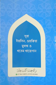 সূরা ইয়াসিন, ওয়াক্বিয়াহ মূলক ও খতমে খাজেগান
