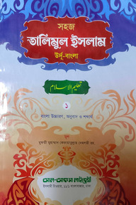তালীমুল ইসলাম (বাংলা) ১ম খন্ড