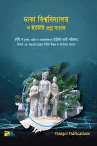 ঢাকা বিশ্ববিদ্যালয় খ ইউনিট - প্রশ্ন ব্যাংক