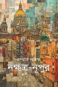 নক্ষত্র-নূপুর দ্বিতীয় খণ্ড