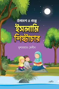 উপদেশ ও গল্পে ইসলামি শিষ্টাচার