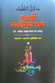 ইসলামী তাছাউফের স্বরূপ