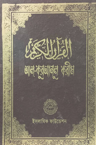 আল-কুরআনুল করীম