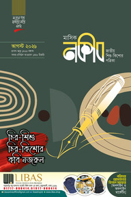 মাসিক নকীব (আগস্ট ২০২৬)