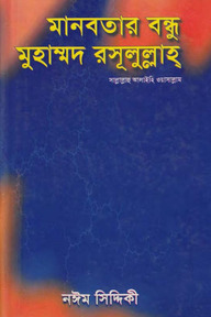 মানবতার বন্ধু মুহাম্মদ রসূলুল্লাহ সা.