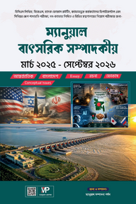 ম্যানুয়াল বাৎসরিক সম্পাদকীয় মার্চ ২০২৫ - সেপ্টেম্বর ২০২৬