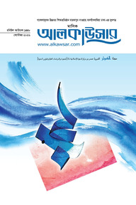 মাসিক আলকাউসার (সেপ্টেম্বর ২০২৬)
