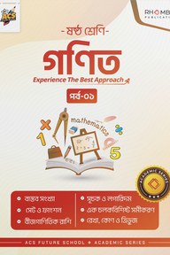 ষষ্ঠ শ্রেণি গণিত পর্ব ০১