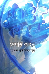 মেঘান্ত কাহন