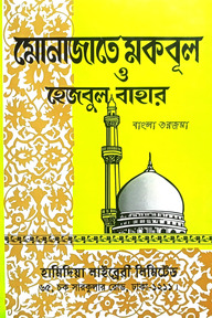 মোনাজাতে মকবুল ও হেজবুল বাহার