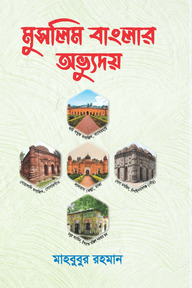 মুসলিম বাংলার অভ্যুদয়