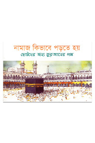 নামাজ কিভাবে পড়তে হয়