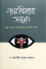 ন্যায়বিচারের সন্ধানে
