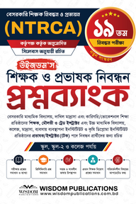 ১৯তম  উইজডম’স শিক্ষক ও প্রভাষক নিবন্ধন প্রশ্নব্যাংক