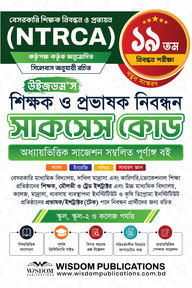 ১৯তম উইজডম’স শিক্ষক ও প্রভাষক নিবন্ধন সাকসেস কোড