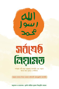 সর্বশ্রেষ্ঠ নিয়ামত