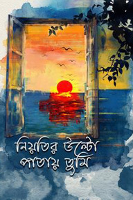 নিয়তির উল্টো পাতায় তুমি