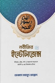 নবীজির ইন্টেলিজেন্স