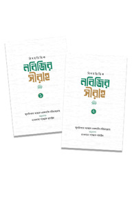 নবিজির সীরাহ ১ম ও ২য় খন্ড