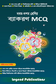নবম-দশম শ্রেণির ব্যাকরণ MCQ