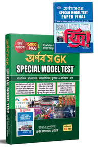 অর্ণব'স জিকে স্পেশাল মডেল টেস্ট