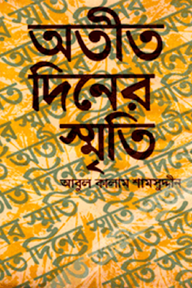 অতীত দিনের স্মৃতি