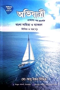 অভিযাত্রী বাংলা সাহিত্য ও ব্যাকরণ লিখিত প্লাস MCQ