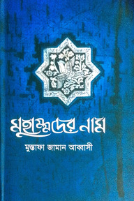 মুহাম্মদের নাম