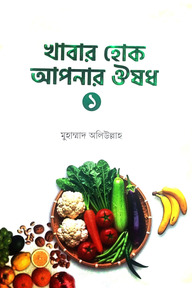 খাবার হোক আপনার ঔষধ
