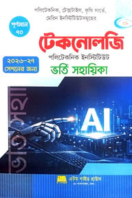টেকনোলজি পলিটেকনিক ইনস্টিটিউট ভর্তি সহায়িকা