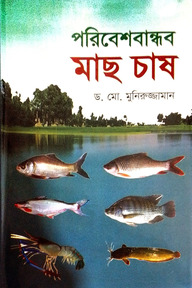 পরিবেশবান্ধব মাছ চাষ