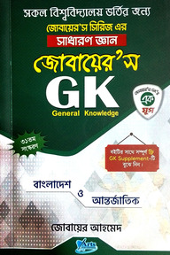 জোবায়েরস জিকে (সাধারণ জ্ঞান)