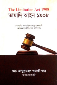 তামাদি আইন ১৯০৮ (ইংরেজি ভার্সন সহ)