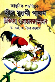 আধুনিক পদ্ধতিতে হাঁস মুরগী পালন চিকিৎসা ও বাজারজাতকরণ