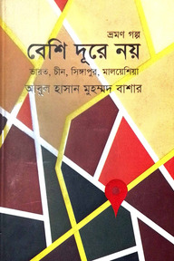 বেশি দূরে নয়