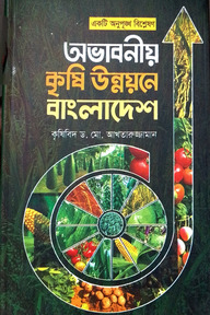 একটি অনুপুঙ্খ বিশ্লেষণ : অভাবনীয় কৃষি উন্নয়নে বাংলাদেশ