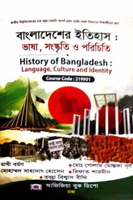 বাংলাদেশের ইতিহাস: ভাষা, সংস্কৃতি ও পরিচয় - জাতীয় বিশ্ববিদ্যালয় অনার্স (১ম বর্ষ)