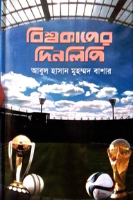 বিশ্বকাপের দিনলিপি