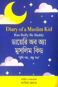 ডায়েরি অব অ্যা মুসলিম কিড