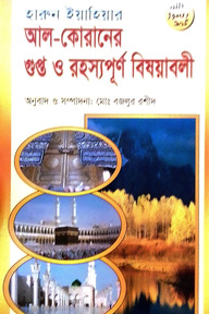 আল-কোরানের গুপ্ত ও রহস্যপূর্ণ বিষয়াবলী