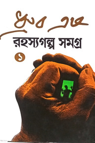 রহস্যগল্প সমগ্র ১