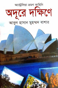 অদূরে দক্ষিণে