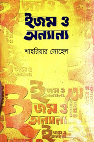 ইজম ও অন্যান্য