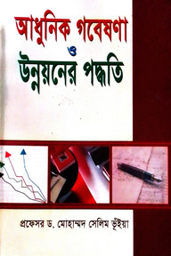আধুনিক গবেষণা ও উন্নয়নের পদ্ধতি