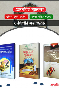 আকাবির প্যাকেজ