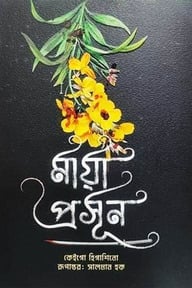 মায়া প্রসূন
