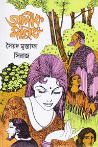 অলীক মানুষ